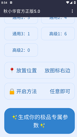秋小华参数生成器5.0