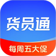 货员通