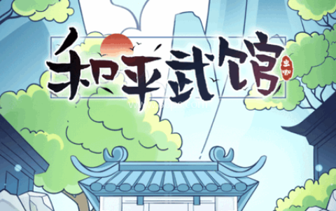 和平武馆游戏