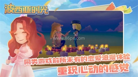 波西亚时光完整版
