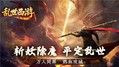 乱世西游 第2张图