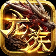 永恒龙族