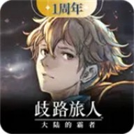 歧路旅人大陸的霸者