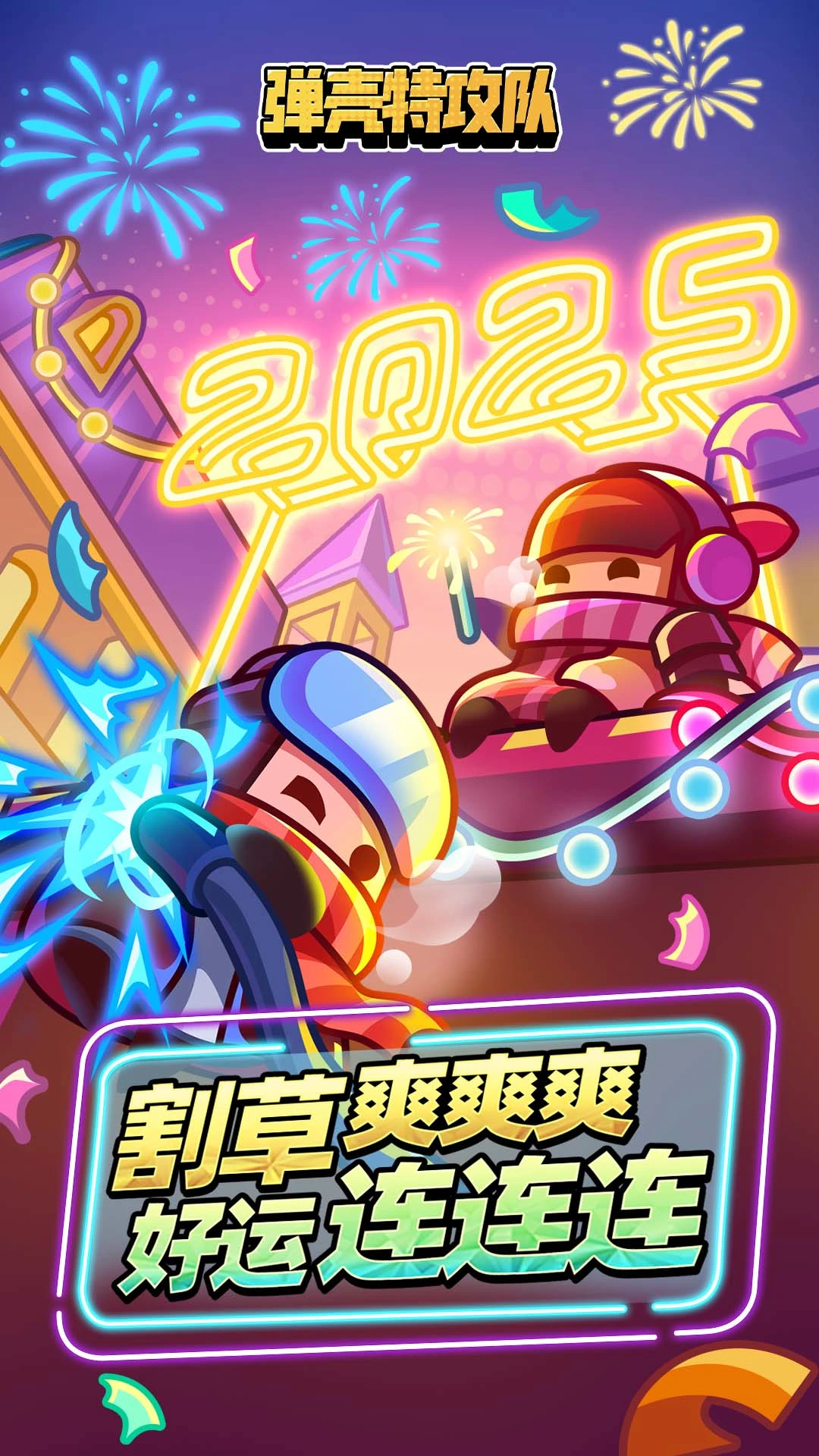 弹壳特攻队应用宝版本