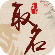 生肖取名