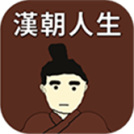 汉朝人生模拟器