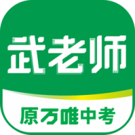 武老师快答