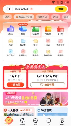 飞猪购票 第3张图