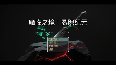 魔临之境裂隙纪元 第1张图