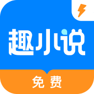 趣小说极速版