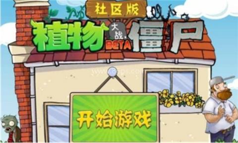 植物大战僵尸冒险社区版 第1张图