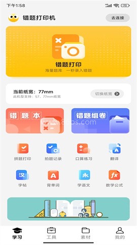 叮当同学错题打印机