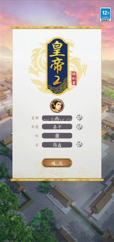 皇帝模拟器2(内置菜单)