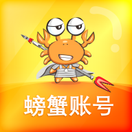 螃蟹游戏账号交易平台