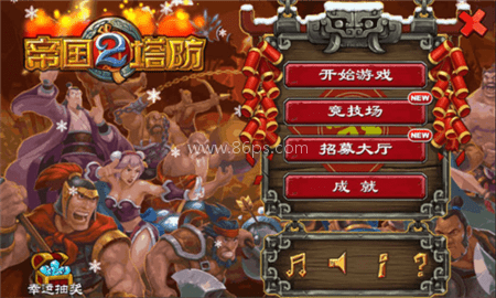 帝国塔防2单机版