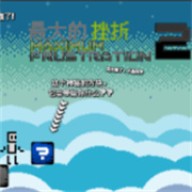 最大的挫折2