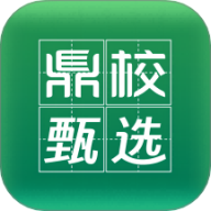鼎校甄选