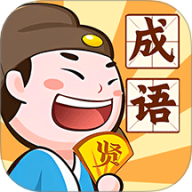 成语英雄传