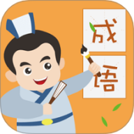 人人成语达人
