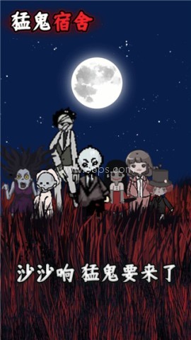 猛鬼宿舍(MOD菜单)