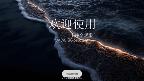 视界4k影视 第2张图