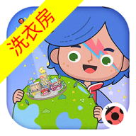 米加小镇洗衣房