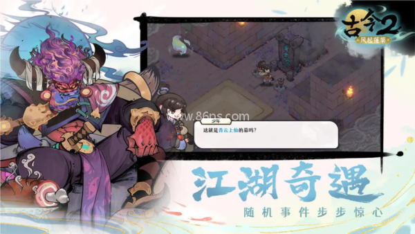 古今2风起蓬莱