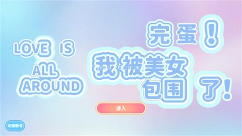 完蛋我被美女包围了全解锁版 第3张图