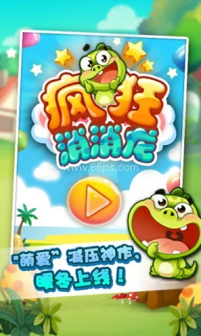疯狂消消龙 第1张图