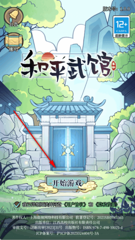 和平武馆游戏