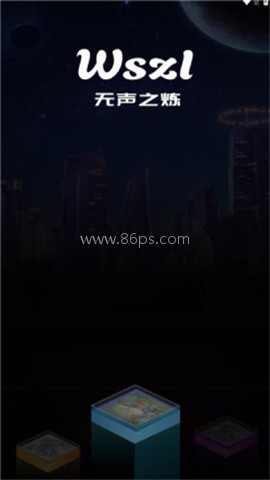 无声之炼