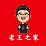 老王之家
