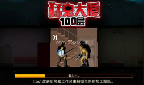 猛鬼大厦100层 第2张图