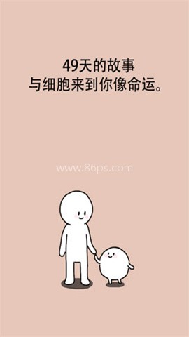 我的49天与细胞（ThisCell）