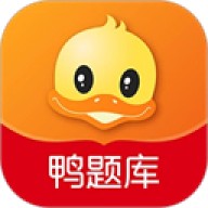鸭题库考试app