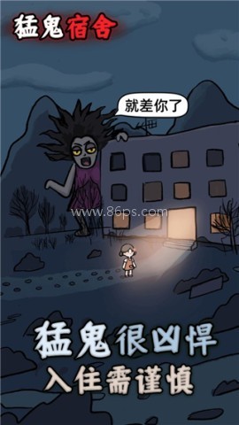 猛鬼宿舍(MOD菜单)