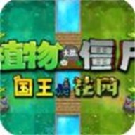 植物大战僵尸国王的花园官方正版