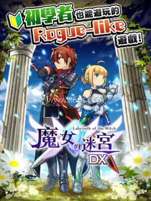 魔女的迷宫地牢