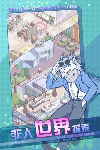 非人哉官网版