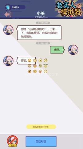 老实人模拟器