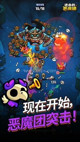 进击的恶魔团