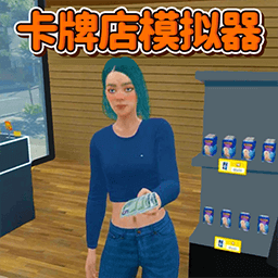 卡牌商店经营