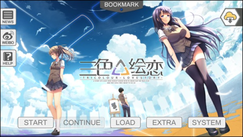 三色绘恋ce 第1张图