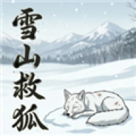 火山哥哥雪山救狐狸