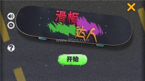 滑板达人 滑板达人 第1张图