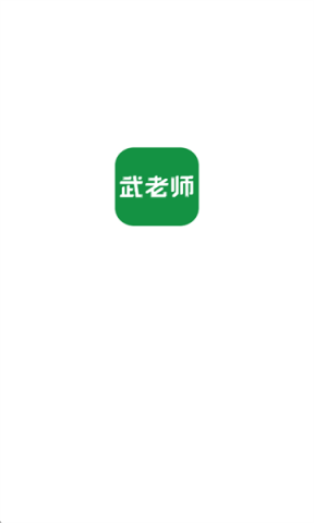 武老师快答 第1张图
