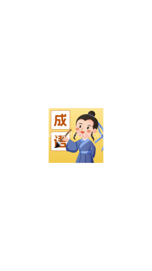 成语我能行