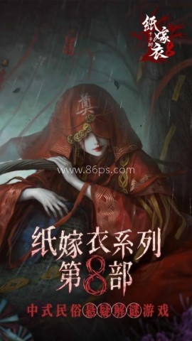 纸嫁衣8千子树游戏 第1张图