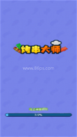 烤串大师