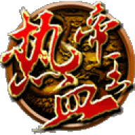 热血帝王360版本